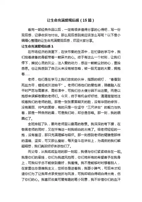让生命充满爱观后感（15篇）