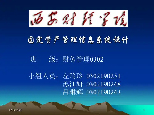 高校固定资产管理信息系统设计ppt课件