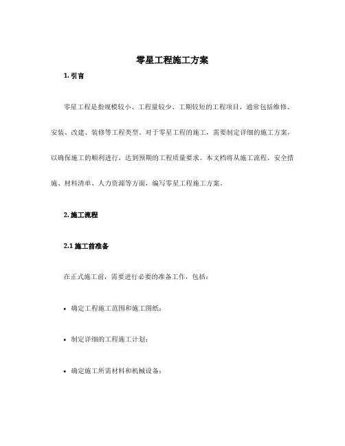 零星工程施工方案