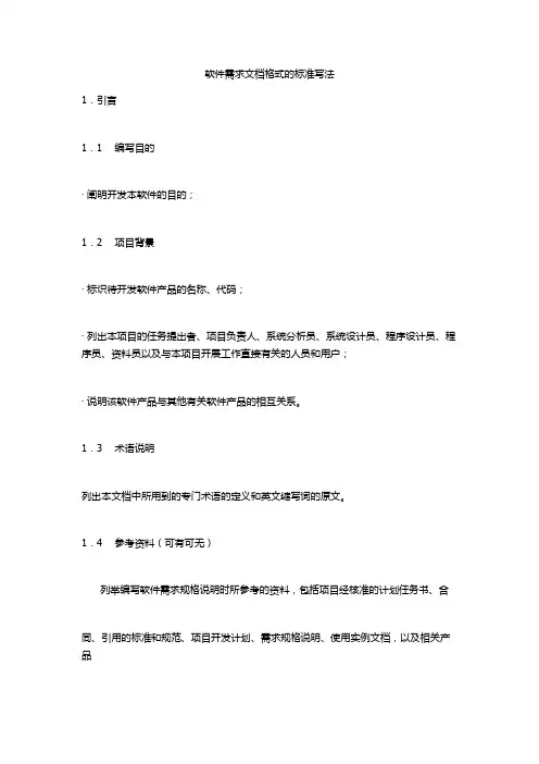 软件需求文档格式的标准写法