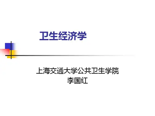 卫生经济学总复习
