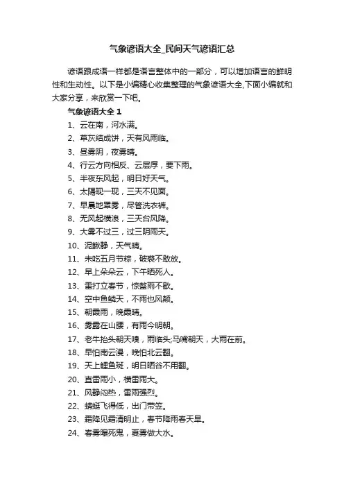 气象谚语大全_民间天气谚语汇总