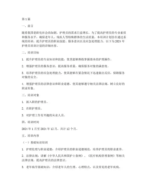 2024年护理员的培训计划(3篇)