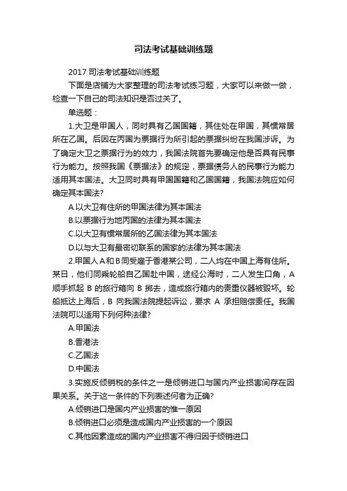 司法考试基础训练题