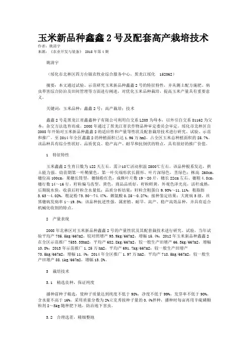 玉米新品种鑫鑫2号及配套高产栽培技术