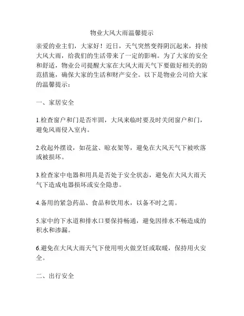 物业大风大雨温馨提示