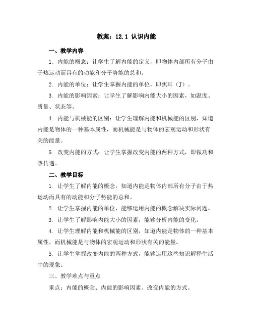 12.1认识内能教案2023-2024学年沪粤版九年级物理上册