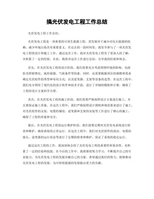 搞光伏发电工程工作总结