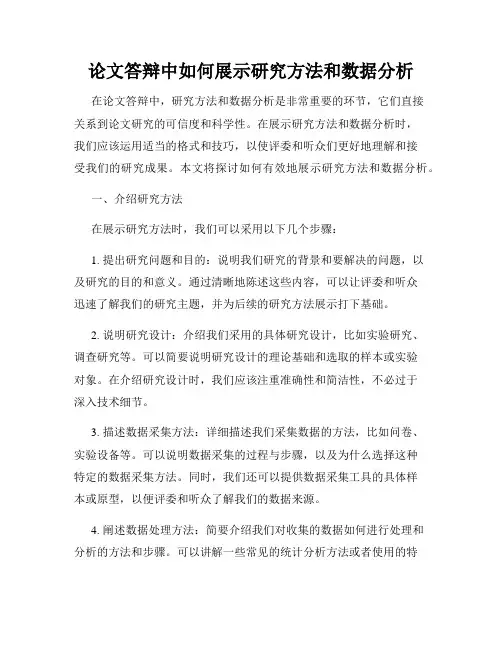 论文答辩中如何展示研究方法和数据分析