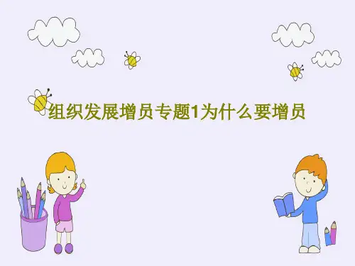 组织发展增员专题1为什么要增员PPT文档70页