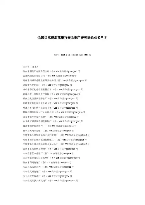 全国已经取得烟花爆竹安全生产许可证的企业名单