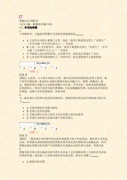 票据法自考题-27_真题(含答案与解析)-交互