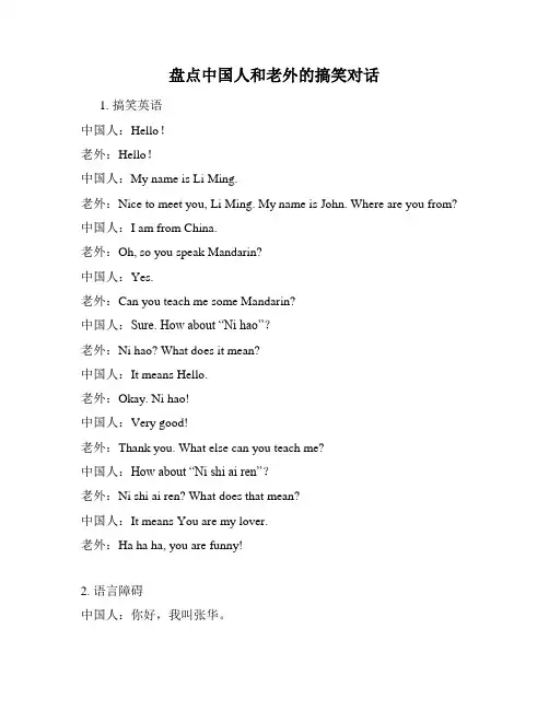 盘点中国人和老外的搞笑对话