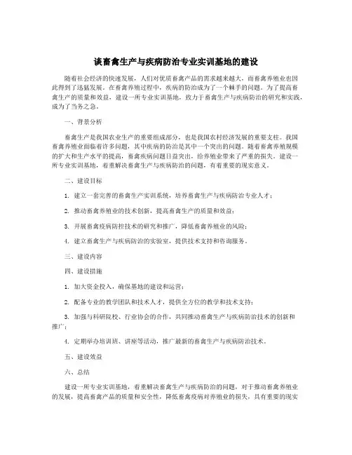 谈畜禽生产与疾病防治专业实训基地的建设
