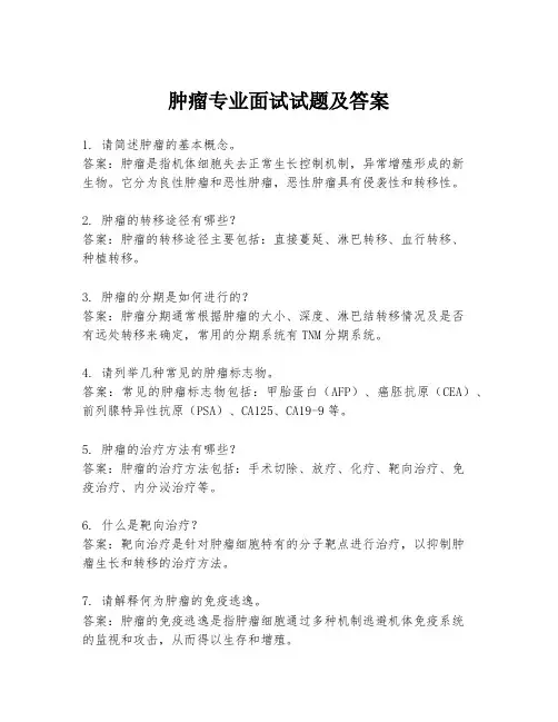肿瘤专业面试试题及答案