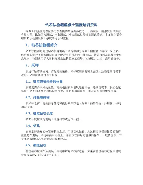 钻芯法检测混凝土强度培训资料