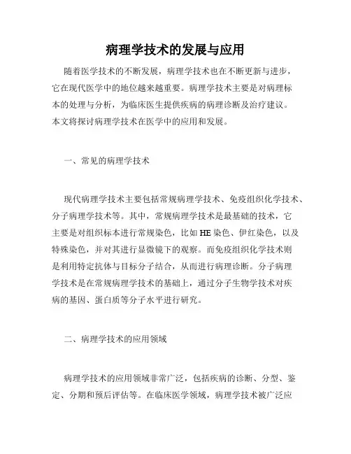 病理学技术的发展与应用
