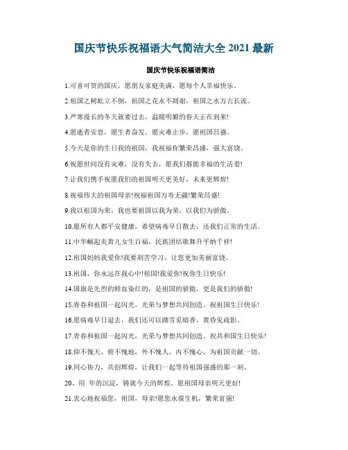 国庆节快乐祝福语大气简洁大全2021最新