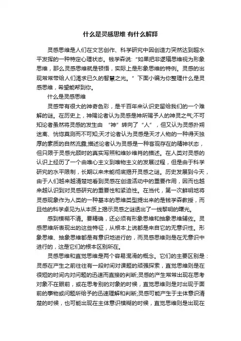 什么是灵感思维有什么解释