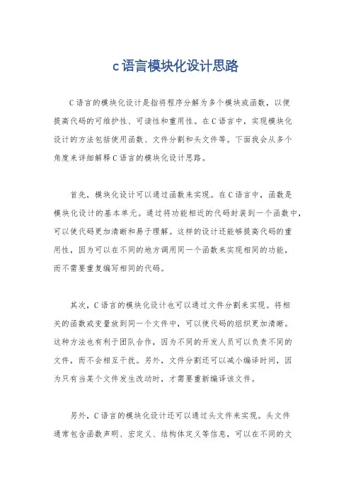c语言模块化设计思路