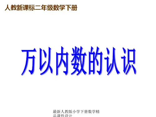 人教版数学二年级下册《万以内数的认识》PPT课件7