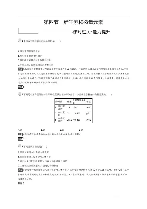2019版化学人教版选修1训练：1.4 维生素和微量元素 