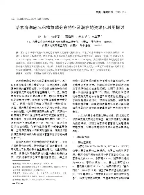 哈素海湖底沉积物氮磷分布特征及潜在的资源化利用探讨