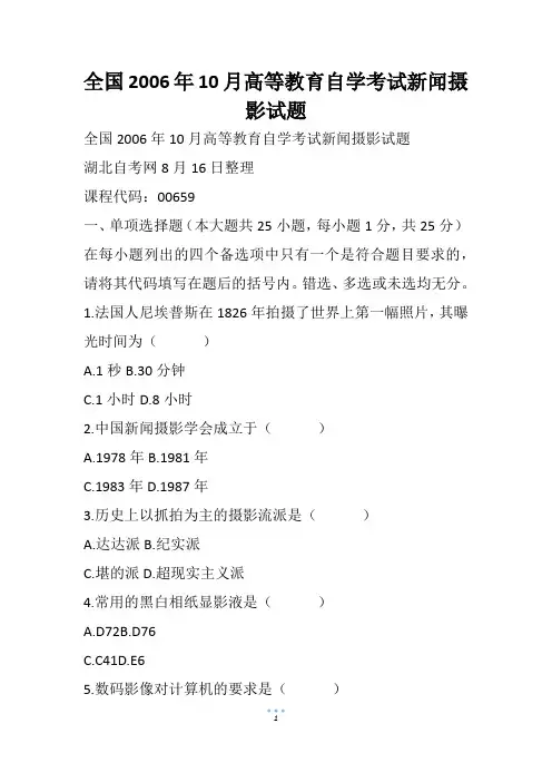全国高等教育自学考试新闻摄影试题
