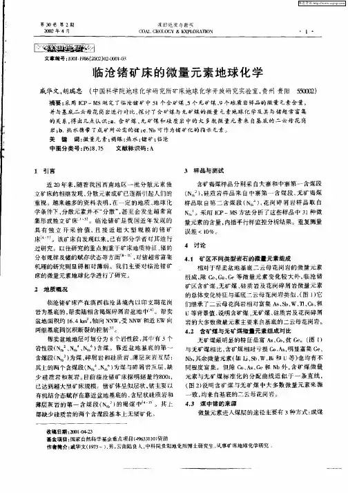 临沧锗矿床的微量元素地球化学