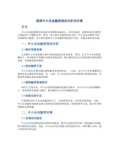 我国中小企业融资现状分析及对策