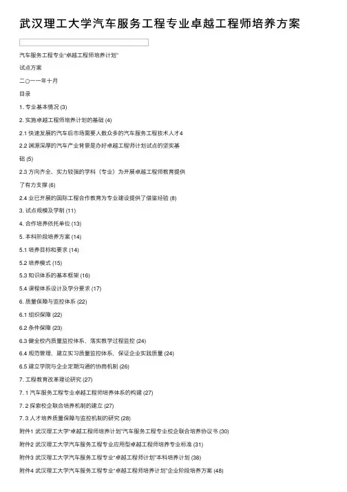 武汉理工大学汽车服务工程专业卓越工程师培养方案