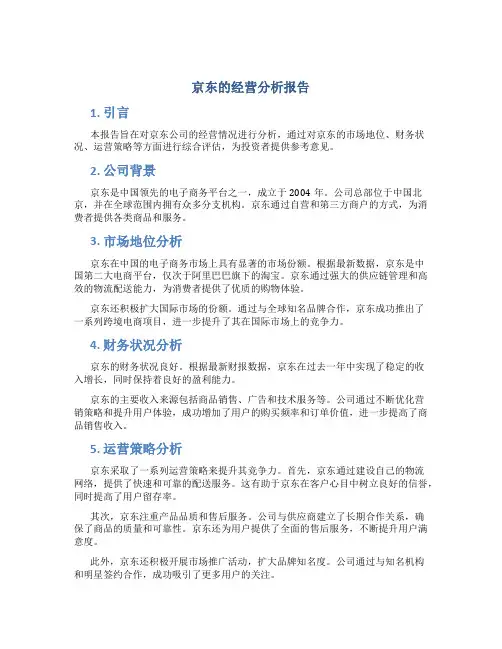 京东的经营分析报告