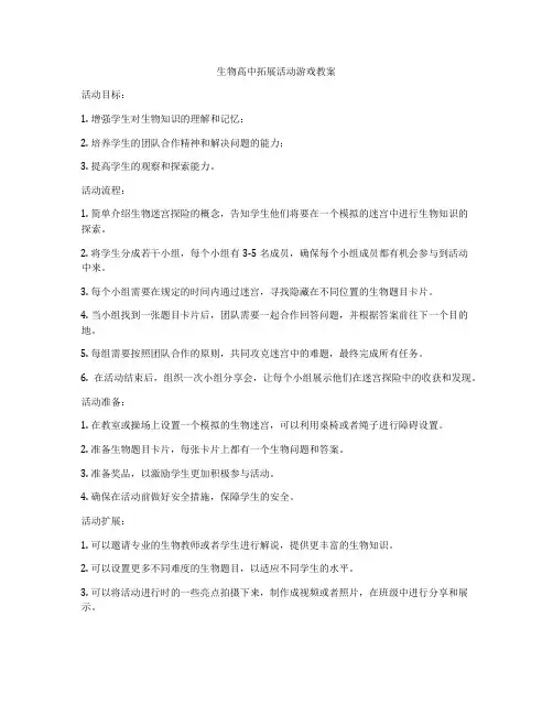 生物高中拓展活动游戏教案