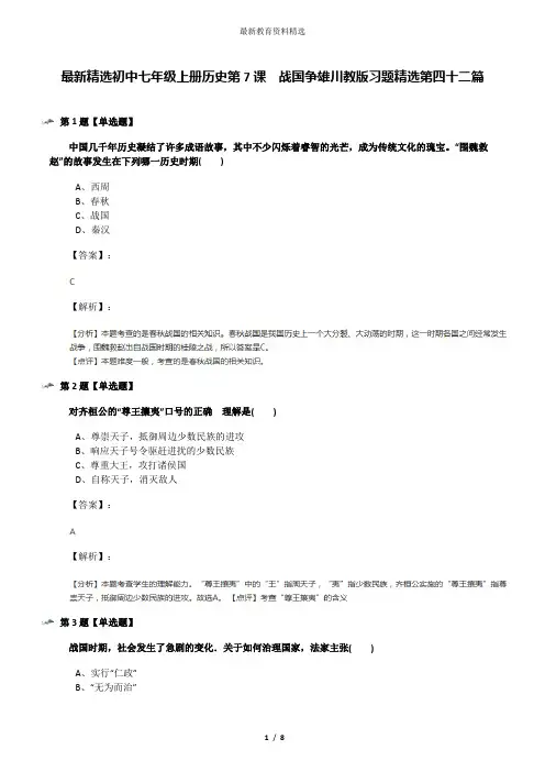 最新精选初中七年级上册历史第7课 战国争雄川教版习题精选第四十二篇