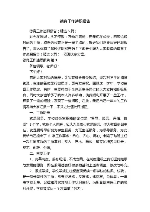 德育工作述职报告（精选5篇）