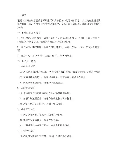 报纸核验自查情况报告