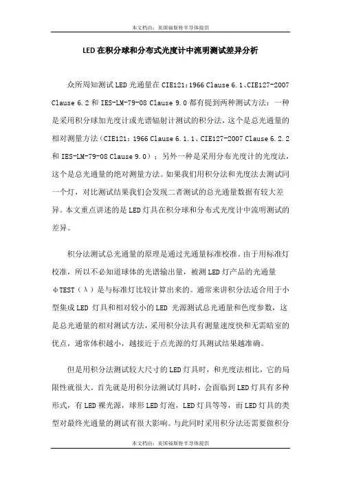 LED在积分球和分布式光度计中流明测试差异分析