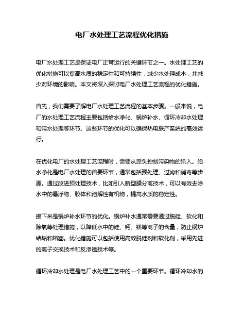 电厂水处理工艺流程优化措施