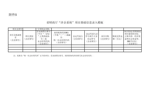 省财政厅“涉企系统”项目基础信息录入模板