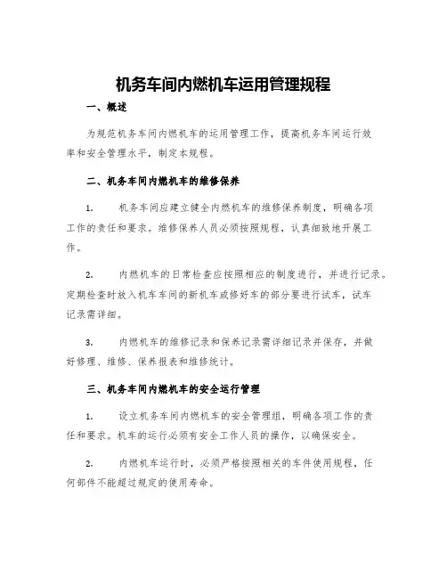 机务车间内燃机车运用管理规程
