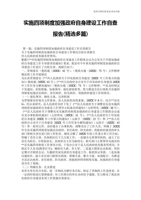实施四项制度加强政府自身建设工作自查报告(精选多篇)