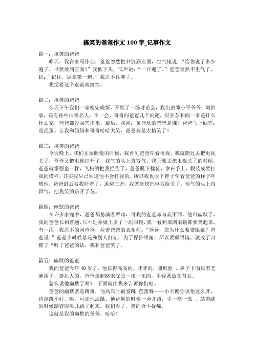 搞笑的爸爸作文100字_记事作文