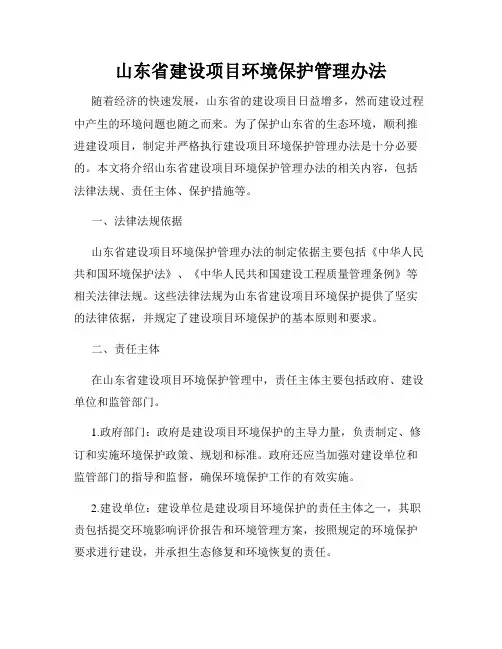 山东省建设项目环境保护管理办法