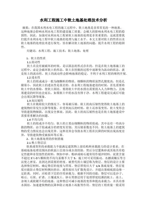 水利工程施工中软土地基处理技术分析