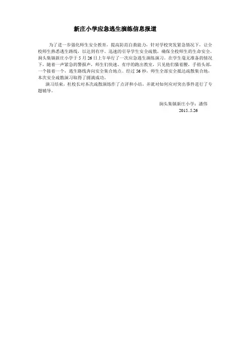 新庄小学应急逃生演练信息报道5.26