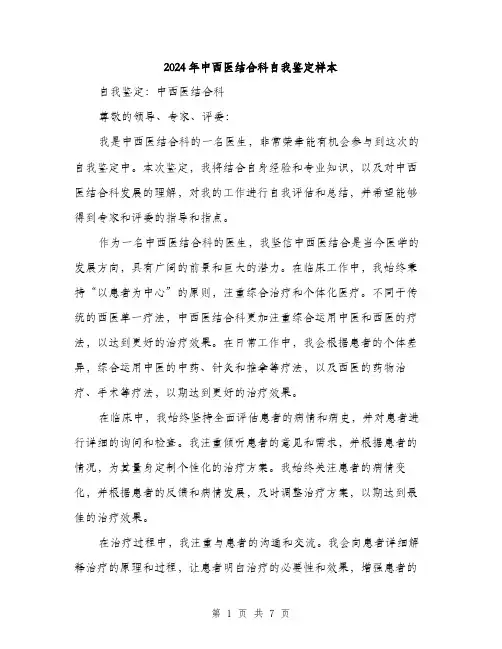2024年中西医结合科自我鉴定样本(三篇)