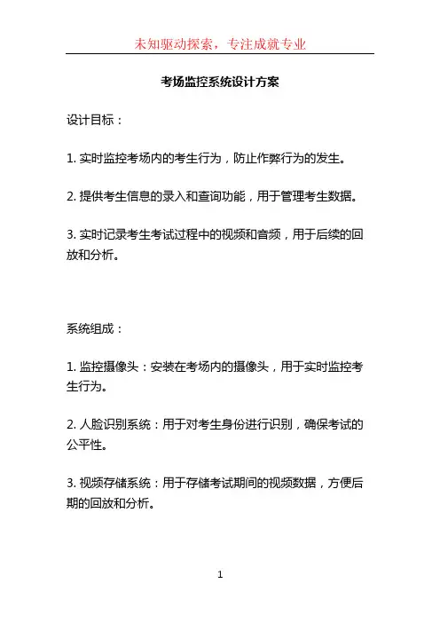 考场监控系统设计方案 (3)