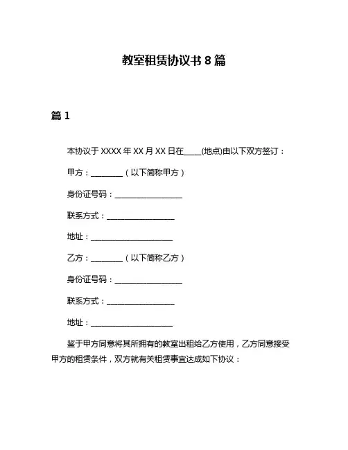 教室租赁协议书8篇