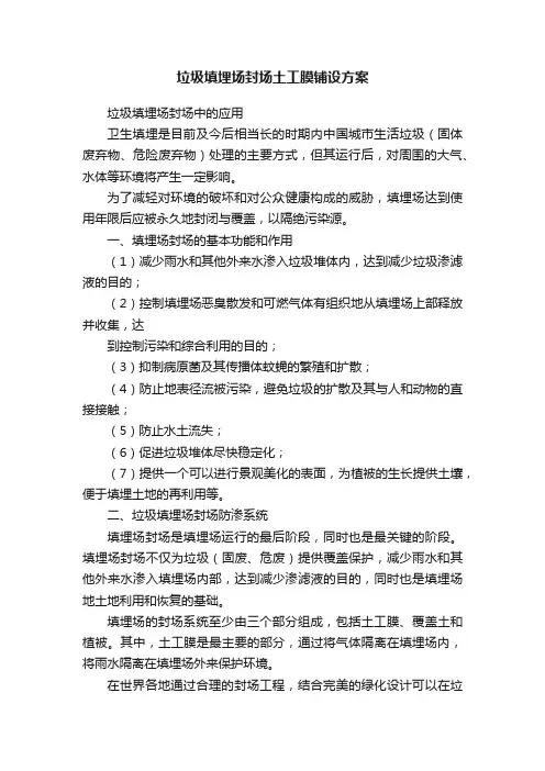 垃圾填埋场封场土工膜铺设方案