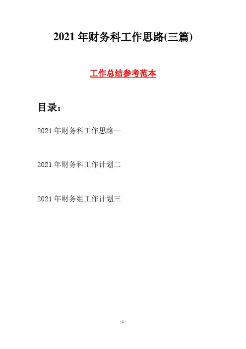 2021年财务科工作思路(三篇)